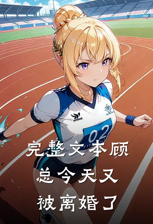 完整文本顾总今天又被离婚了