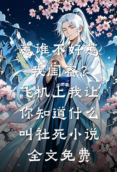 惹谁不好惹我闺蜜？飞机上我让你知道什么叫社死小说全文免费