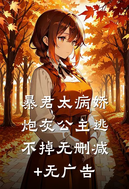 暴君太病娇，炮灰公主逃不掉无删减+无广告