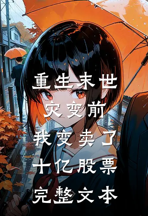 重生末世灾变前，我变卖了十亿股票完整文本