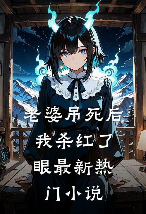 老婆吊死后，我杀红了眼最新热门小说
