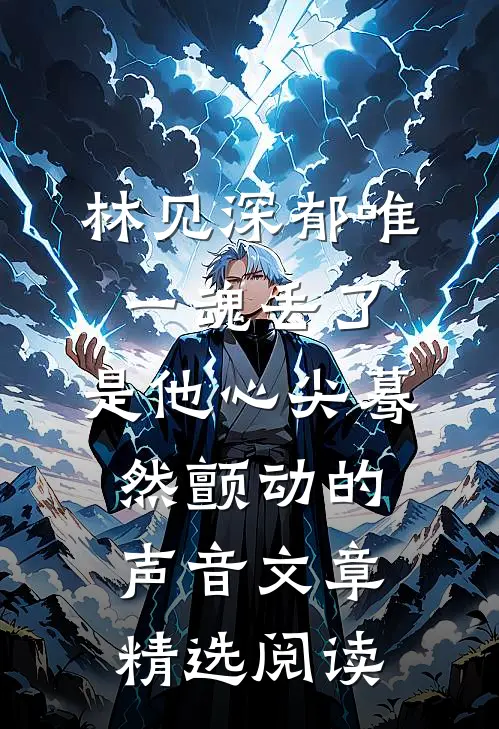 林见深郁唯一魂丢了,是他心尖蓦然颤动的声音文章精选阅读