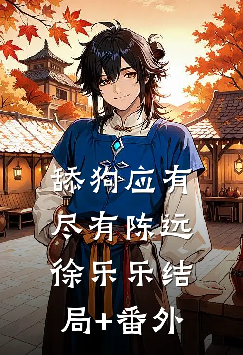 舔狗应有尽有陈远徐乐乐结局+番外