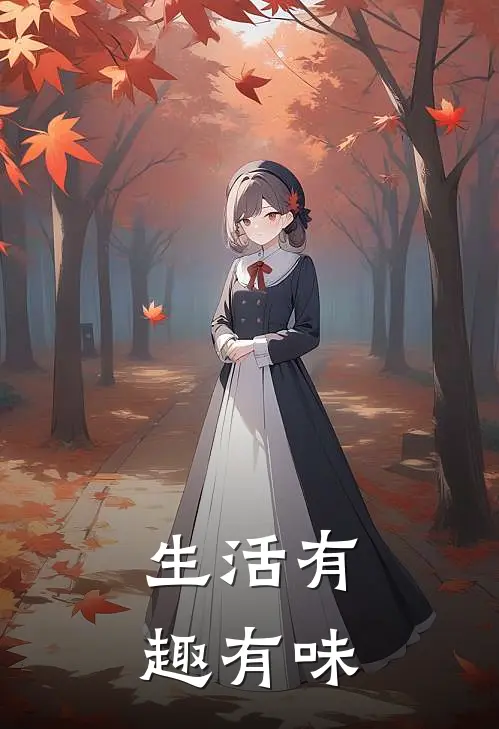 生活有趣有味