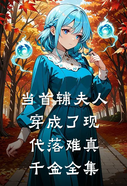 当首辅夫人穿成了现代落难真千金 全集