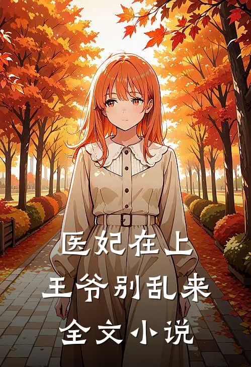医妃在上：王爷别乱来全文小说