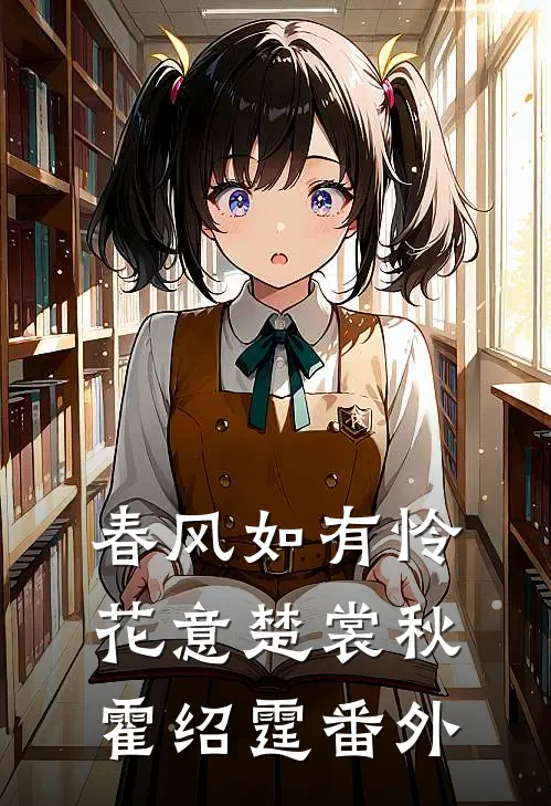 春风如有怜花意楚裳秋霍绍霆番外