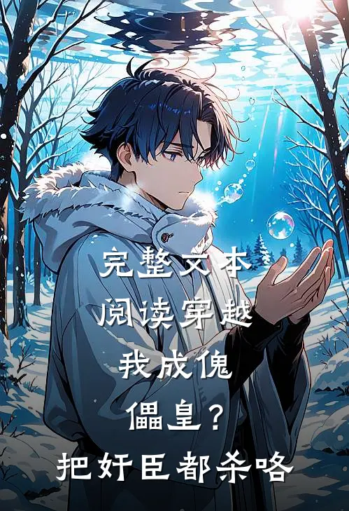 完整文本阅读穿越：我成傀儡皇？把奸臣都杀咯