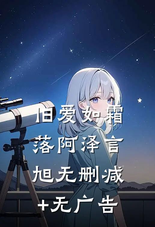旧爱如霜落阿泽言旭无删减+无广告