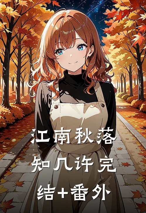江南秋落知几许完结+番外