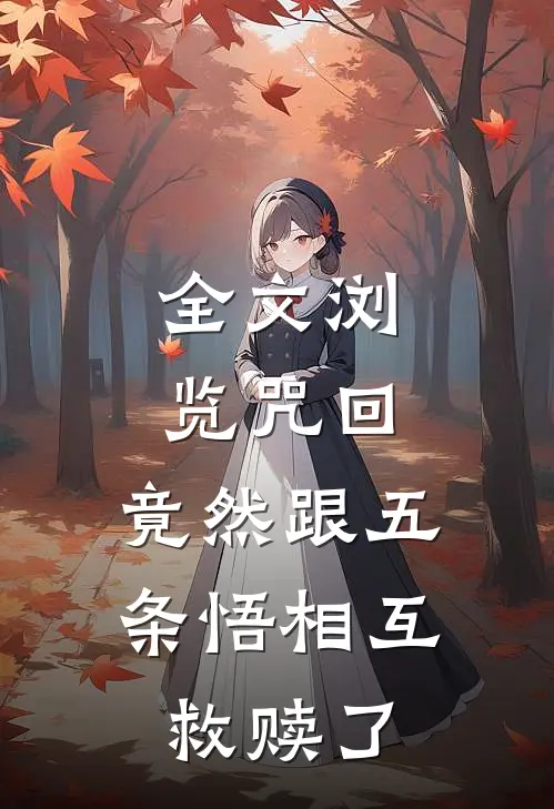 全文浏览咒回：竟然跟五条悟相互救赎了