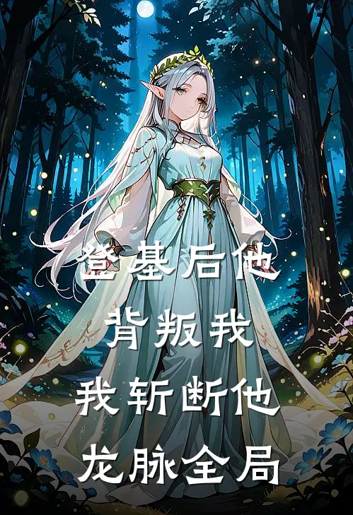 登基后他背叛我，我斩断他龙脉全局