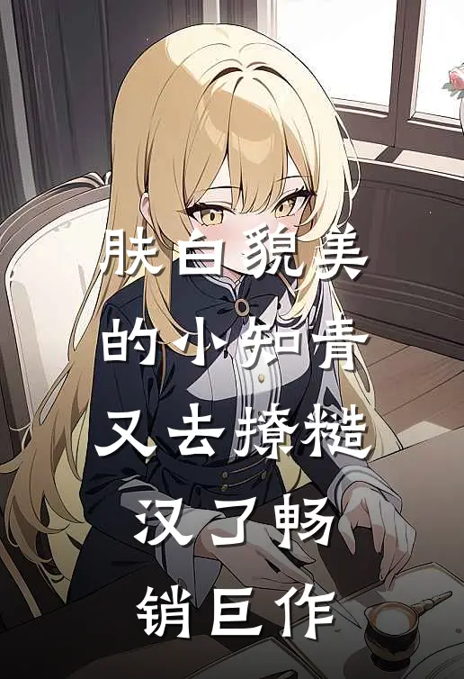 肤白貌美的小知青又去撩糙汉了畅销巨作