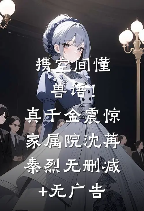 携空间懂兽语！真千金震惊家属院沈苒秦烈无删减+无广告