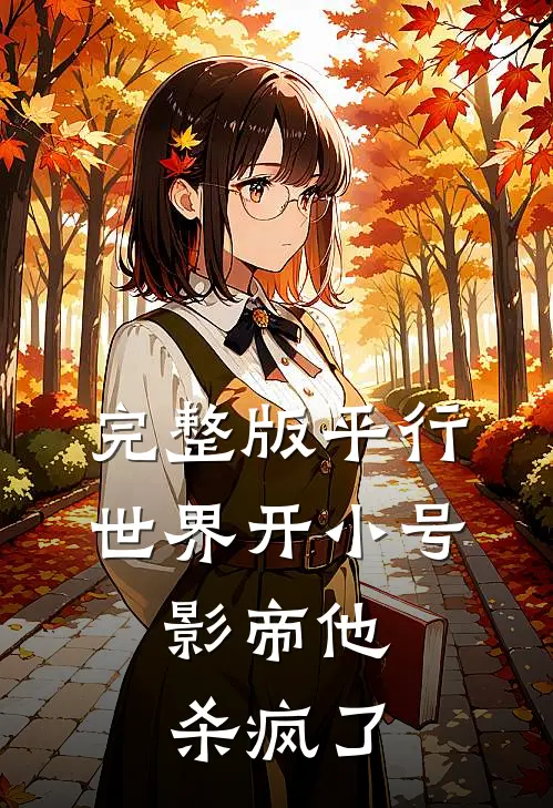 完整版平行世界开小号，影帝他杀疯了