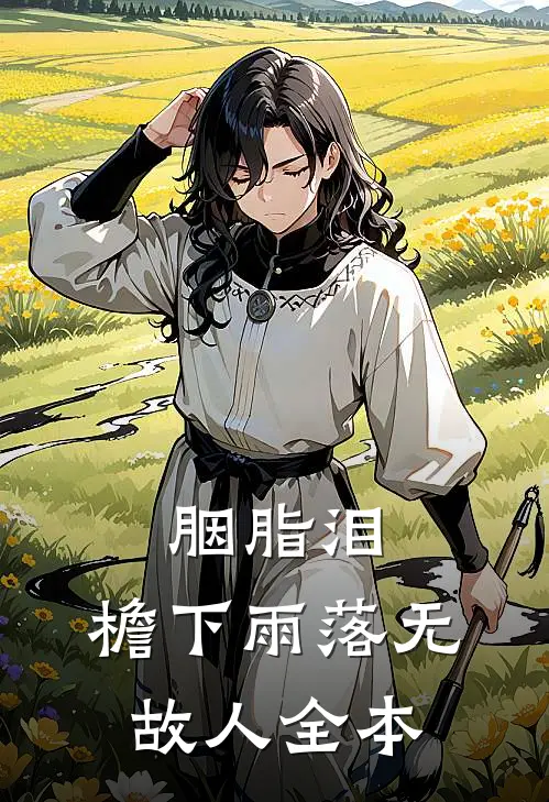 胭脂泪，檐下雨落无故人全本