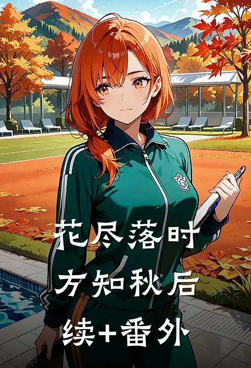 花尽落时方知秋后续+番外