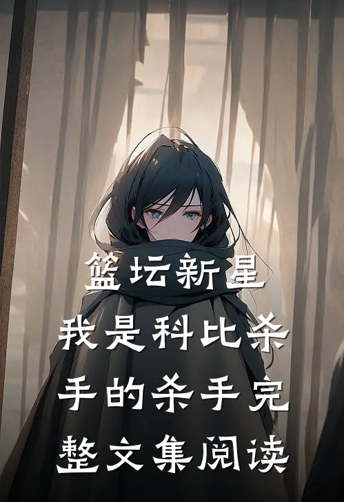 篮坛新星：我是科比杀手的杀手完整文集阅读