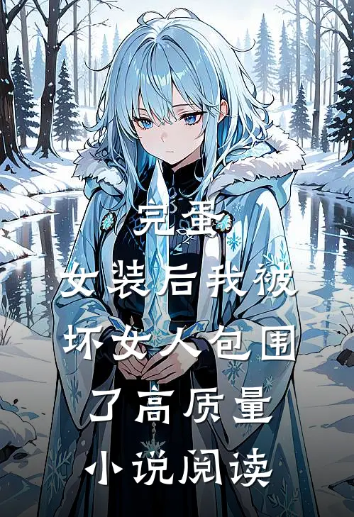 完蛋，女装后我被坏女人包围了高质量小说阅读