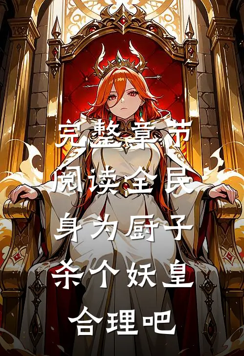 完整章节阅读全民：身为厨子，杀个妖皇合理吧