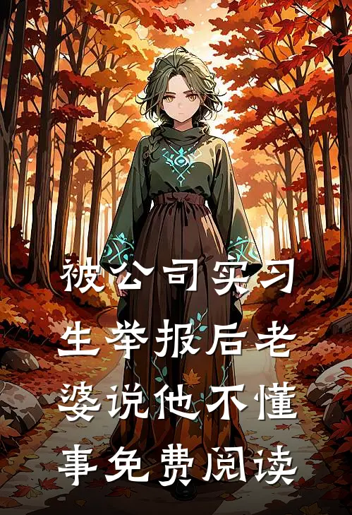 被公司实习生举报后老婆说他不懂事免费阅读