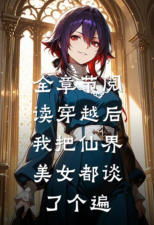 全章节阅读穿越后，我把仙界美女都谈了个遍