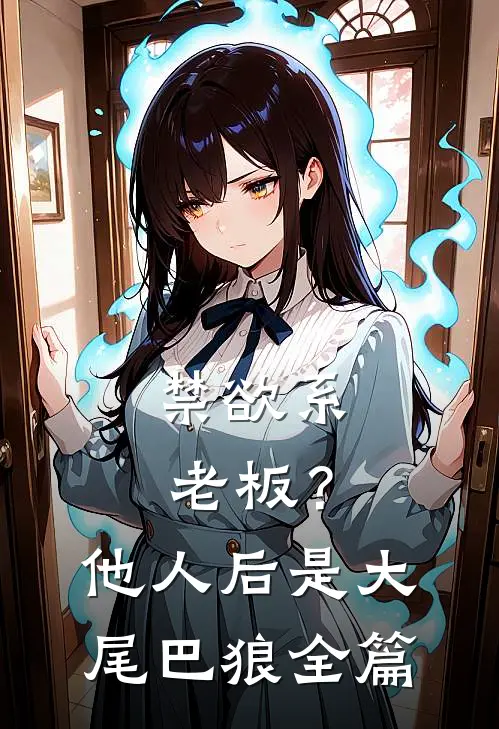 禁欲系老板？他人后是大尾巴狼全篇