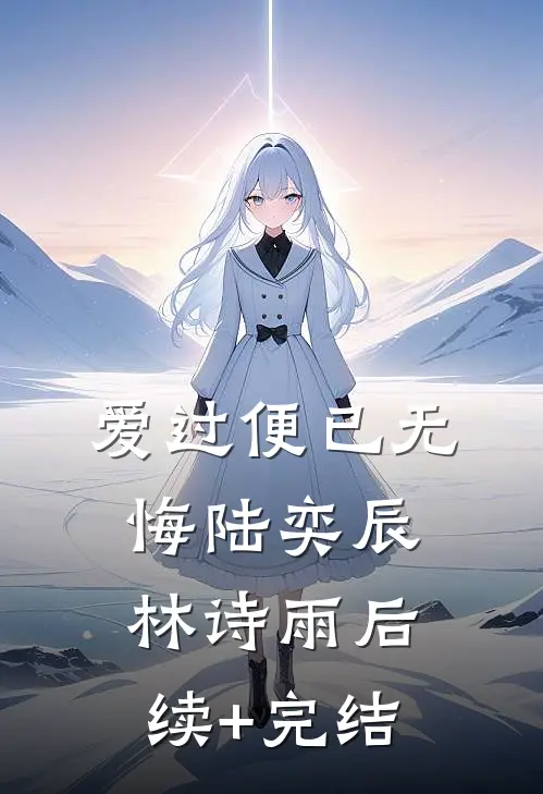 爱过便已无悔陆奕辰林诗雨后续+完结