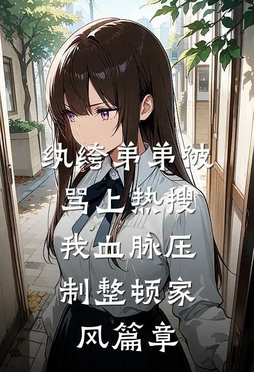 纨绔弟弟被骂上热搜，我血脉压制整顿家风篇章