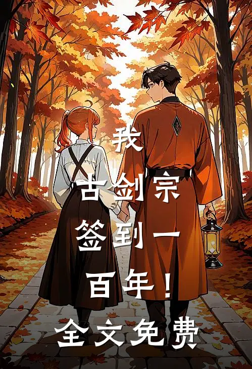 我，古剑宗，签到一百年！全文免费