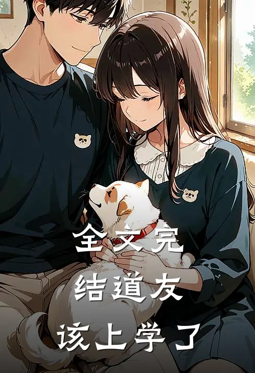 全文完结道友，该上学了