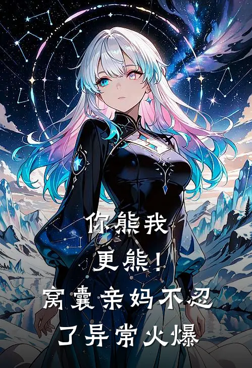 你熊我更熊！窝囊亲妈不忍了异常火爆