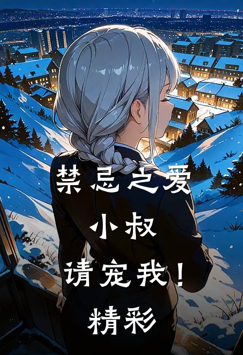 禁忌之爱：小叔，请宠我！精彩