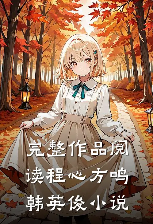 完整作品阅读程心方鸣韩英俊小说