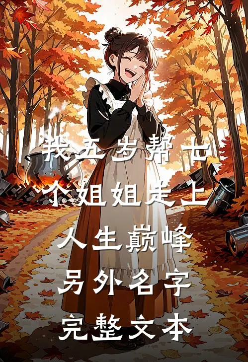 我五岁帮七个姐姐走上人生巅峰另外名字完整文本