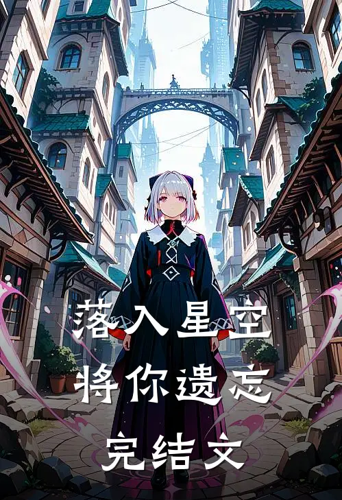 落入星空将你遗忘完结文
