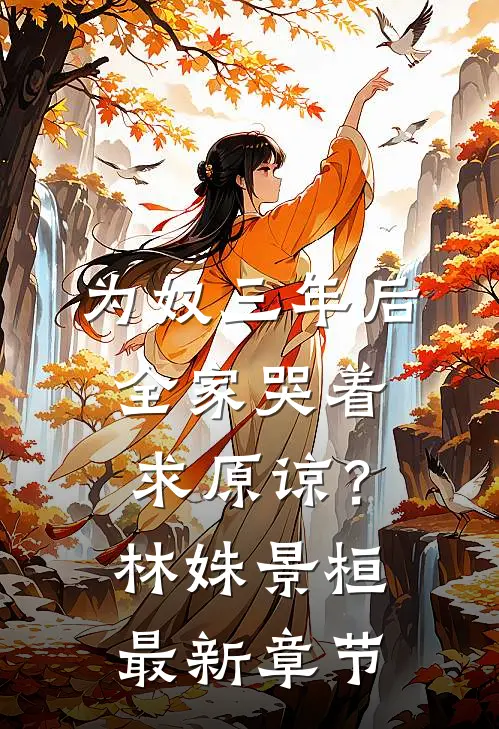 为奴三年后，全家哭着求原谅？林姝景桓最新章节