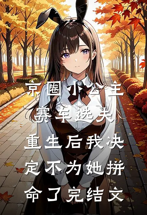 京圈小公主赛车选夫，重生后我决定不为她拼命了完结文