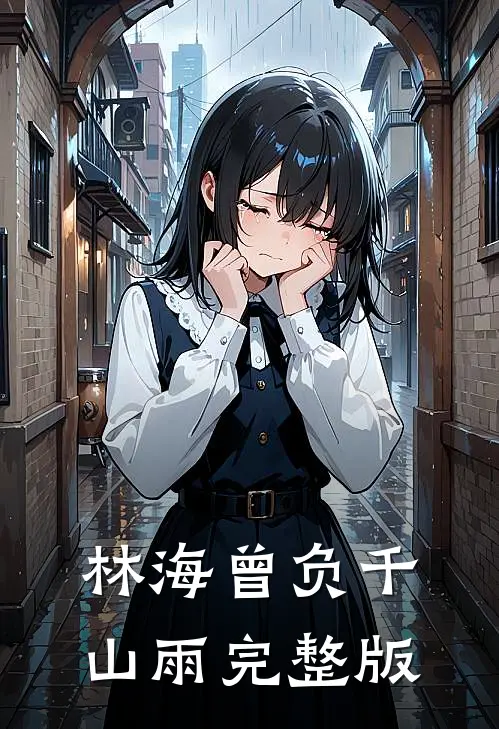 林海曾负千山雨完整版