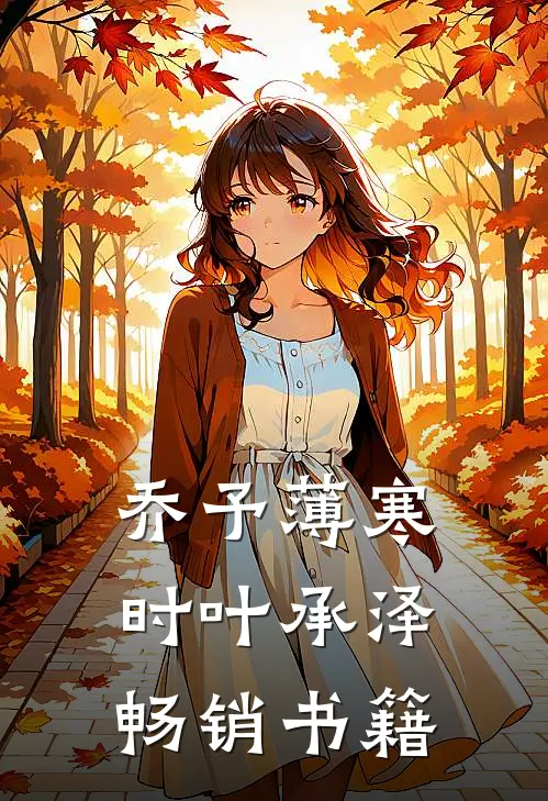 乔予薄寒时叶承泽畅销书籍