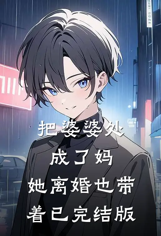 把婆婆处成了妈，她离婚也带着已完结版