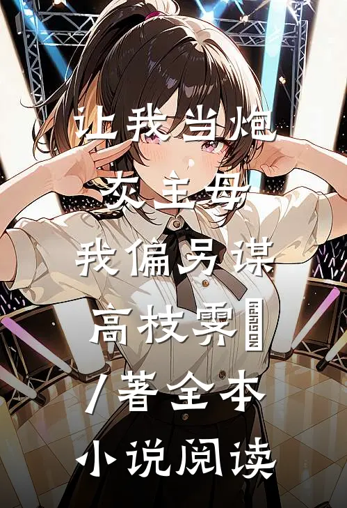 让我当炮灰主母,我偏另谋高枝霁妘 / 著全本小说阅读