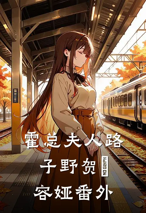 霍总夫人路子野贺嫚容娅番外