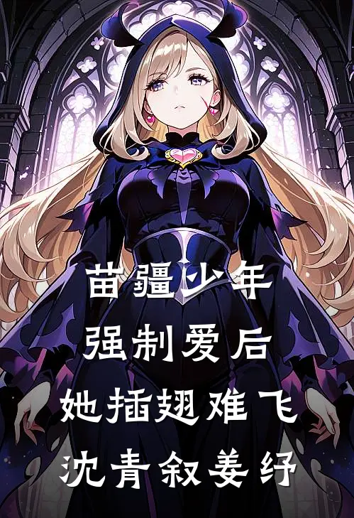 苗疆少年强制爱后，她插翅难飞沈青叙姜纾