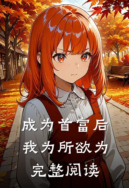 成为首富后，我为所欲为完整阅读