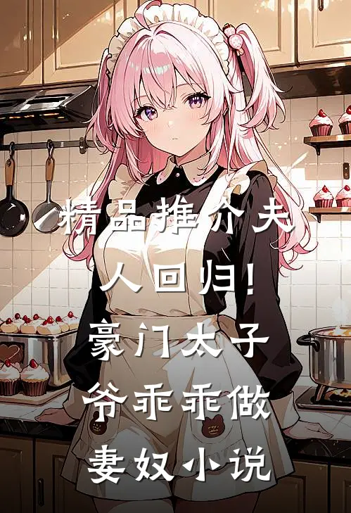 精品推介夫人回归!豪门太子爷乖乖做妻奴小说