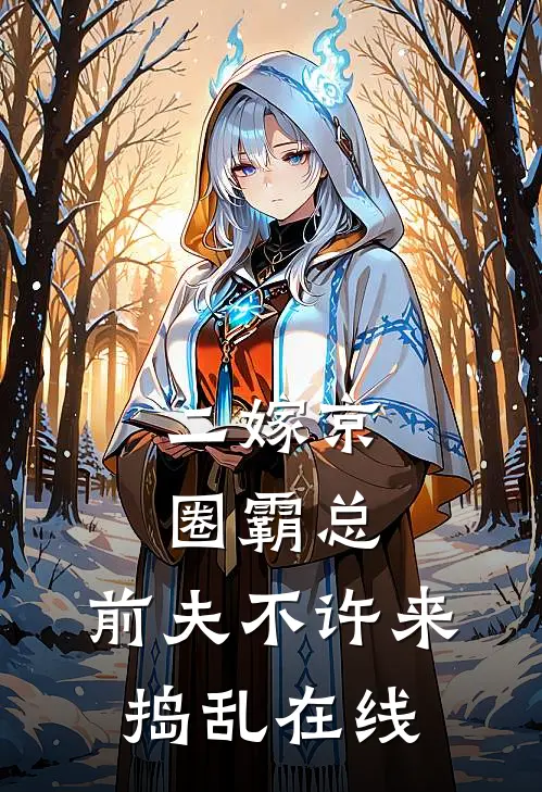 二嫁京圈霸总，前夫不许来捣乱在线
