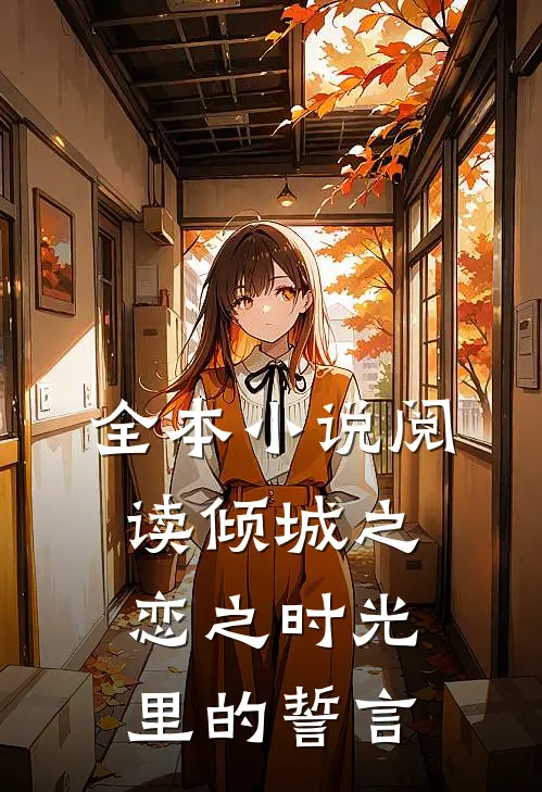 全本小说阅读倾城之恋之时光里的誓言