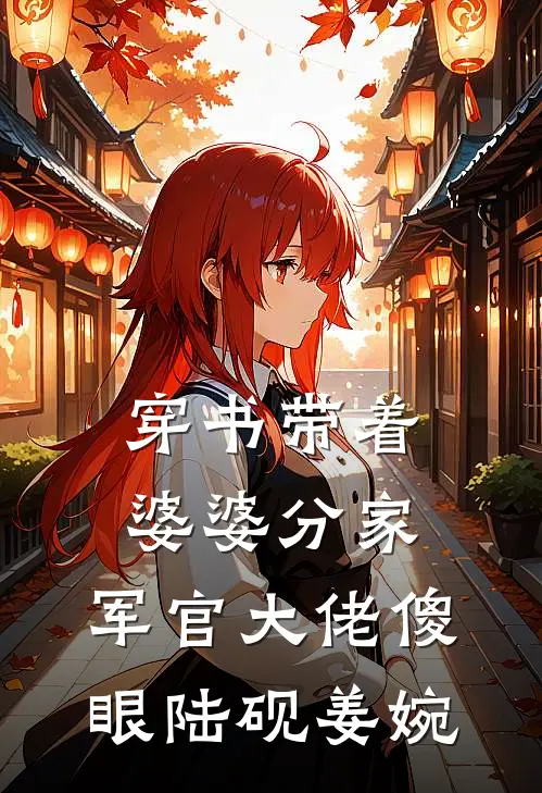 穿书带着婆婆分家，军官大佬傻眼陆砚姜婉