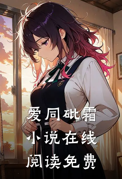 爱同砒霜小说在线阅读免费